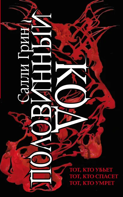 Обложка Половинный код. Трилогия Салли Грин