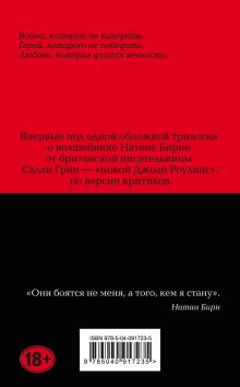 Обложка сзади Половинный код. Трилогия Салли Грин