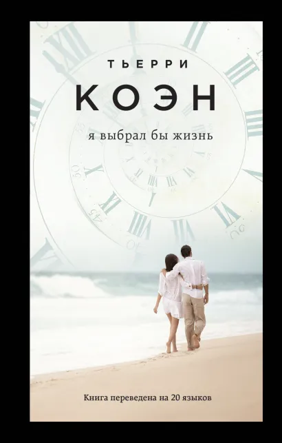 Обложка Я выбрал бы жизнь Тьерри Коэн