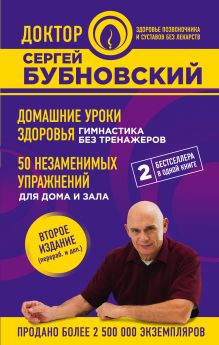 Домашние уроки здоровья. Гимнастика без тренажеров. 50 незаменимых упражнений для дома и зала. 2-е издание