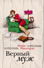 Обложка Беспокойная жизнь одинокой женщины + Верный муж