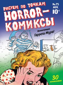 Обложка Horror-комиксы. Рисуем по точкам 