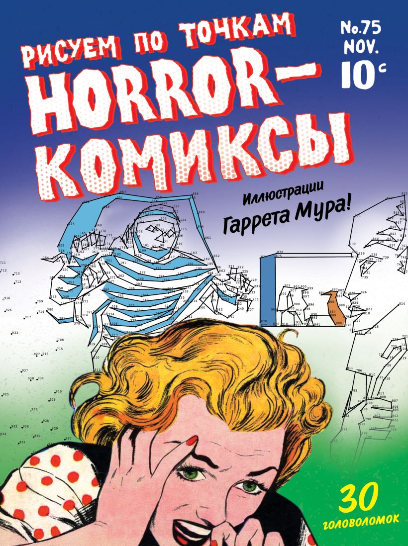 Книга Horror комиксы Рисуем по точкам - купить от 305 ₽, читать онлайн  отзывы и рецензии | ISBN 978-5-04-090925-4 | Эксмо