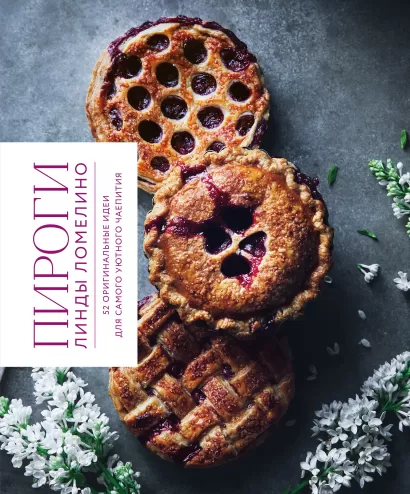 Обложка Пироги Линды Ломелино. 52 оригинальные идеи для самого уютного чаепития Линда Ломелино