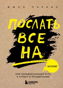 Послать все на ... или Парадоксальный путь к успеху и процветанию (нов. оформление)
