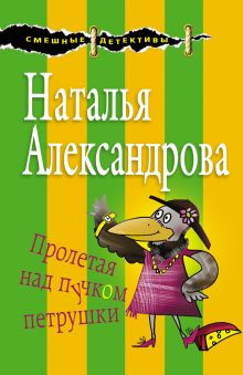 Обложка Пролетая над пучком петрушки Наталья Александрова