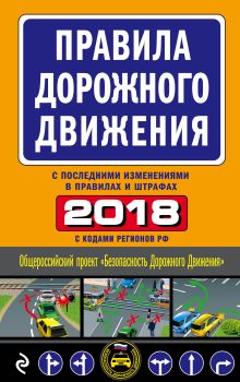 Обложка Правила дорожного движения 2018 (с последними изменениями в правилах и штрафах) 