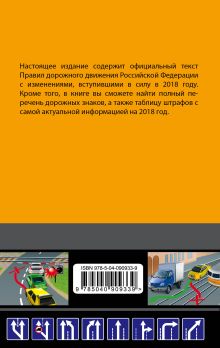 Обложка сзади Правила дорожного движения 2018 (с последними изменениями в правилах и штрафах) 