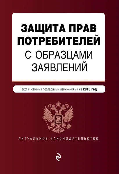 Обложка Защита прав потребителей с образцами заявлений. Текст с самыми последними изм. и доп. на 2018 г.