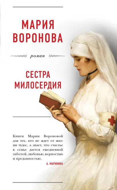 Обложка Сестра милосердия Мария Воронова