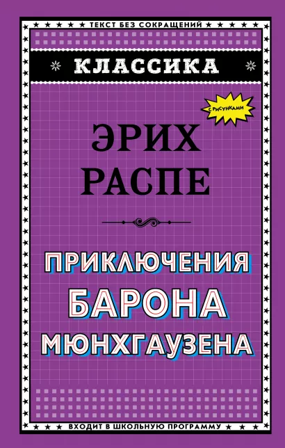 Обложка Приключения барона Мюнхгаузена Эрих Распе