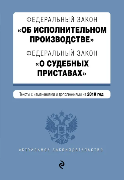 Обложка Федеральный закон "Об исполнительном производстве". Федеральный закон "О судебных приставах". Тексты на 2018 год
