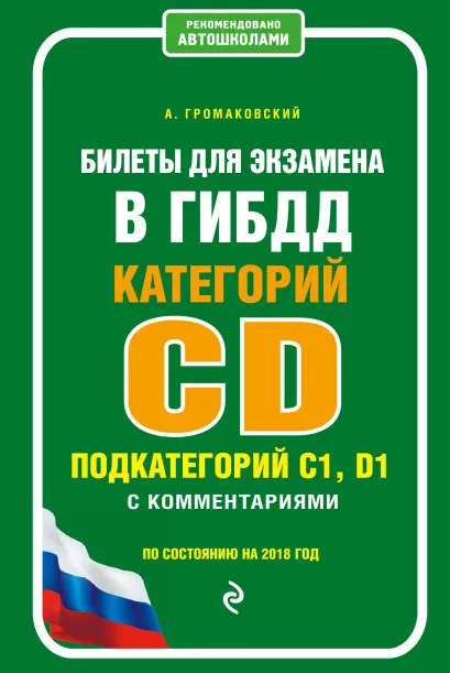 Обложка Билеты для экзамена в ГИБДД категории C и D, подкатегории C1, D1 с комментариями (по состоянию на 2018 год) Громаковский А.