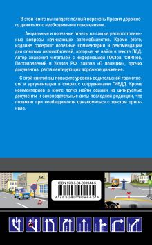 Обложка сзади Комментарии к Правилам дорожного движения РФ с последними изменениями на 2018 год Приходько Алексей