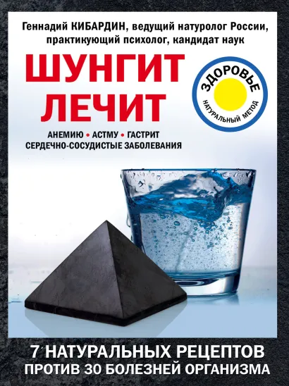 Обложка Шунгит лечит Кибардин Г.М.
