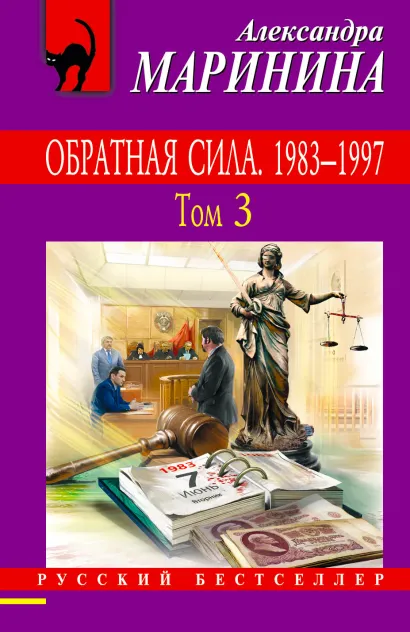 Обложка Обратная сила. Том 1. 1842 - 1919, Обратная сила. Том 2. 1965 - 1982, Обратная сила. Том 3. 1983 - 1997