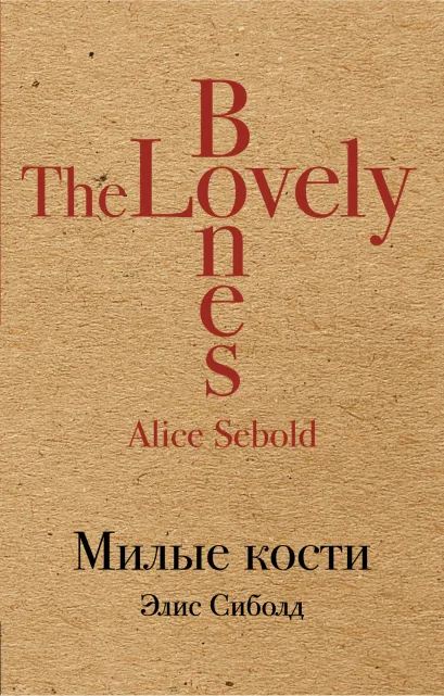 Обложка Милые кости Элис Сиболд