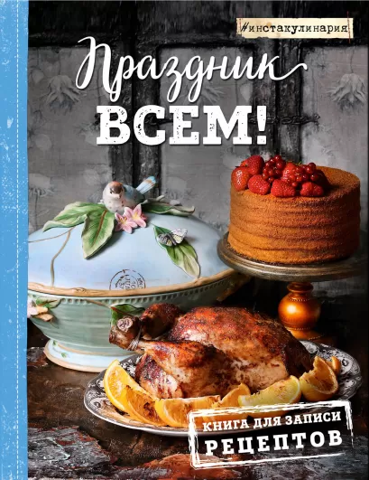 Обложка Праздник всем! Книга для записи рецептов Настя Понедельник