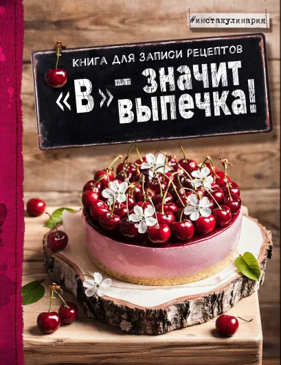 Обложка "В" - значит выпечка! Книга для записи рецептов Анастасия Зурабова