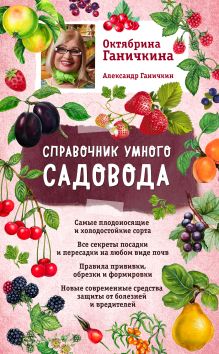 Справочник умного садовода (нов. оф.)