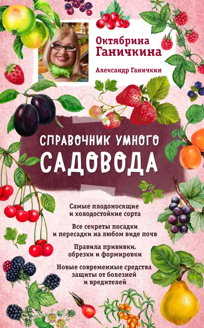 Обложка Справочник умного садовода (нов. оф.) Октябрина Ганичкина, Александр Ганичкин
