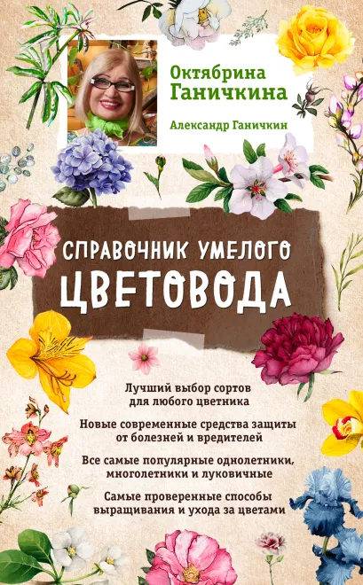 Обложка Справочник умелого цветовода (нов. оф.) Октябрина Ганичкина, Александр Ганичкин