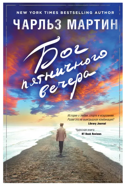 Обложка Бог пятничного вечера Чарльз Мартин