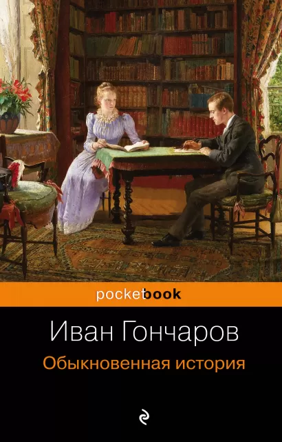 Обложка Обыкновенная история Иван Гончаров