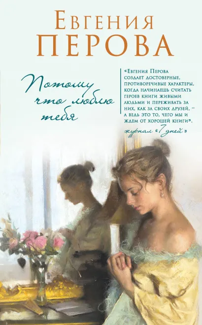 Обложка Потому что люблю тебя Евгения Перова