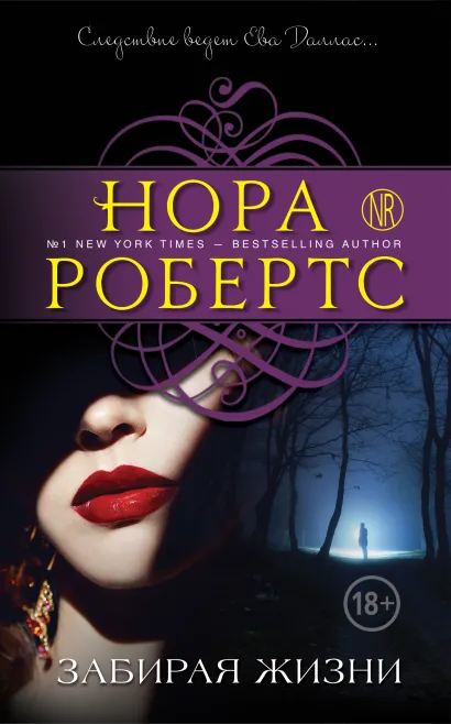 Обложка Забирая жизни Нора Робертс