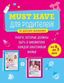 Must have для родителей от доктора_аннамама. Книги, которые должны быть в библиотеке каждой заботливой мамы