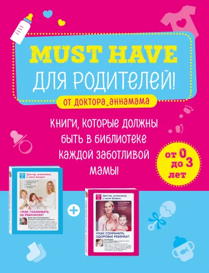 Обложка Must have для родителей от доктора_аннамама. Книги, которые должны быть в библиотеке каждой заботливой мамы Анна Левадная
