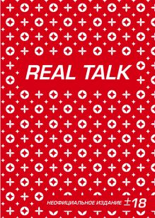 Обложка Антихайп REAL TALK (блокнот) (твердый переплет, 160x243) 