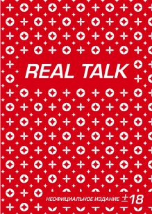 Антихайп REAL TALK (блокнот) (твердый переплет, 160x243)