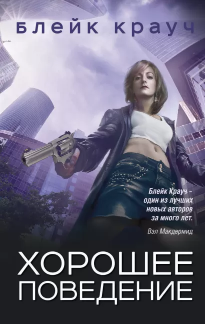 Обложка Хорошее поведение Блейк Крауч