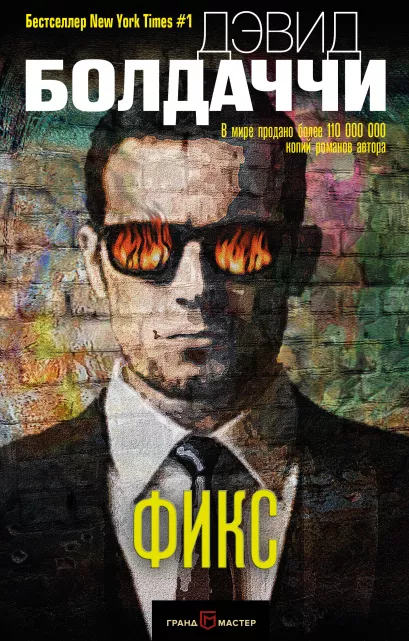 Обложка Фикс Дэвид Болдаччи