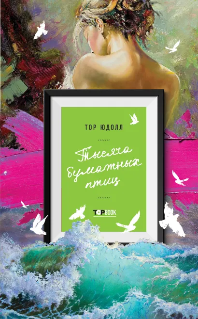 Обложка Тысяча бумажных птиц Тор Юдолл