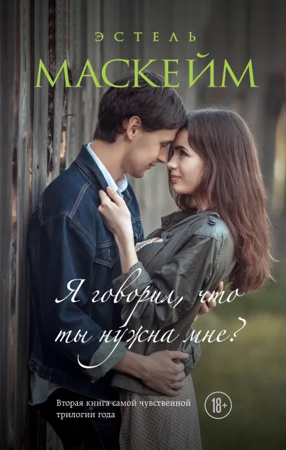 Обложка Я говорил, что ты нужна мне? (#2) Эстель Маскейм