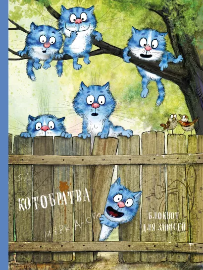 Обложка Блокнот. Котобратва Ирина Зенюк