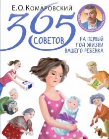 Обложка 365 советов на первый год жизни вашего ребенка Евгений Комаровский