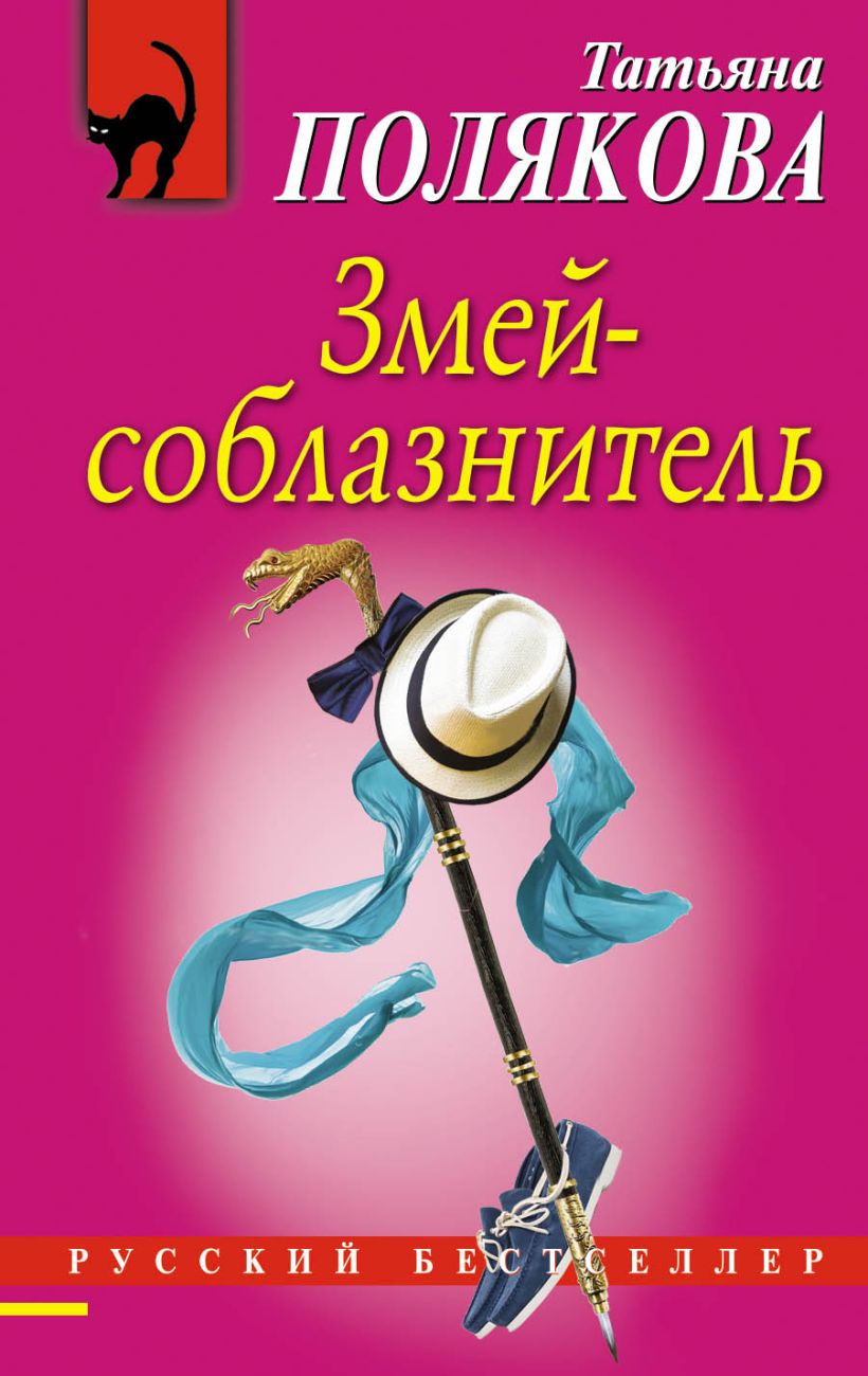 Книга Змей соблазнитель Татьяна Полякова - купить, читать онлайн отзывы и  рецензии | ISBN 978-5-04-091016-8 | Эксмо