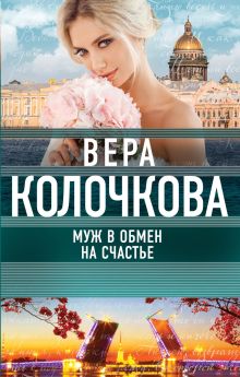 Обложка Муж в обмен на счастье Вера Колочкова