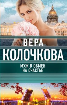 Муж в обмен на счастье