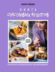 Обложка Книга счастливых рецептов Марика Кравцова