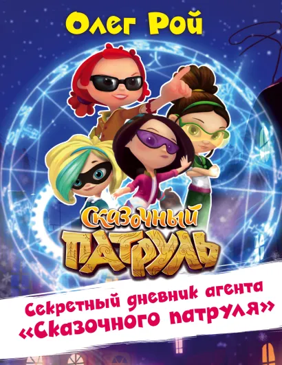 Обложка Секретный дневник агента 