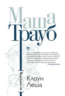 Клоун Леша