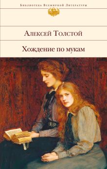 Обложка Хождение по мукам Алексей Толстой