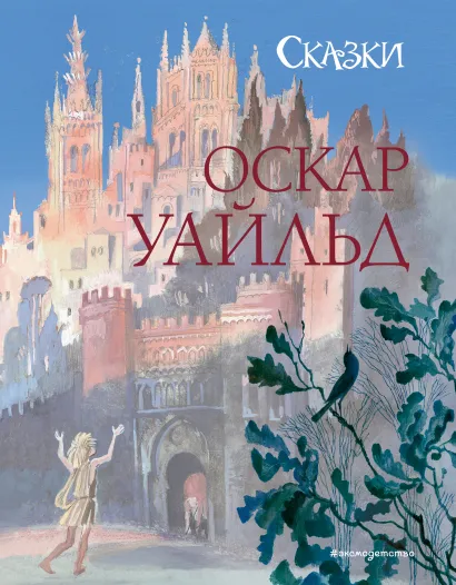 Обложка Сказки (ил. Н. Гольц) Оскар Уайльд