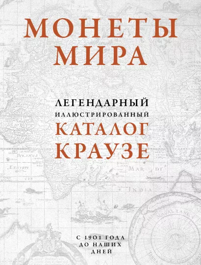 Обложка Монеты мира. Легендарный иллюстрированный каталог Краузе (оф. для профи) Джордж С. Кухай