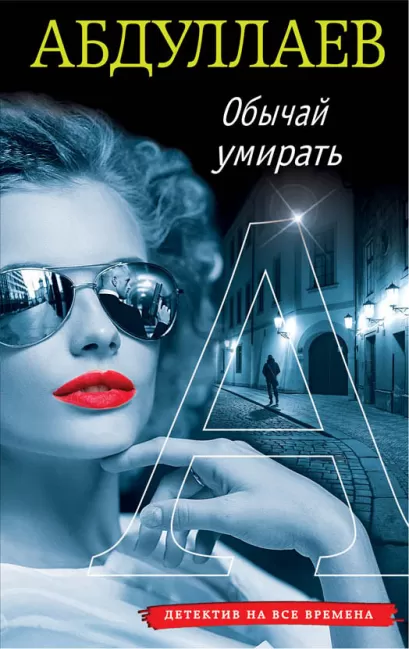 Обложка Обычай умирать Чингиз Абдуллаев